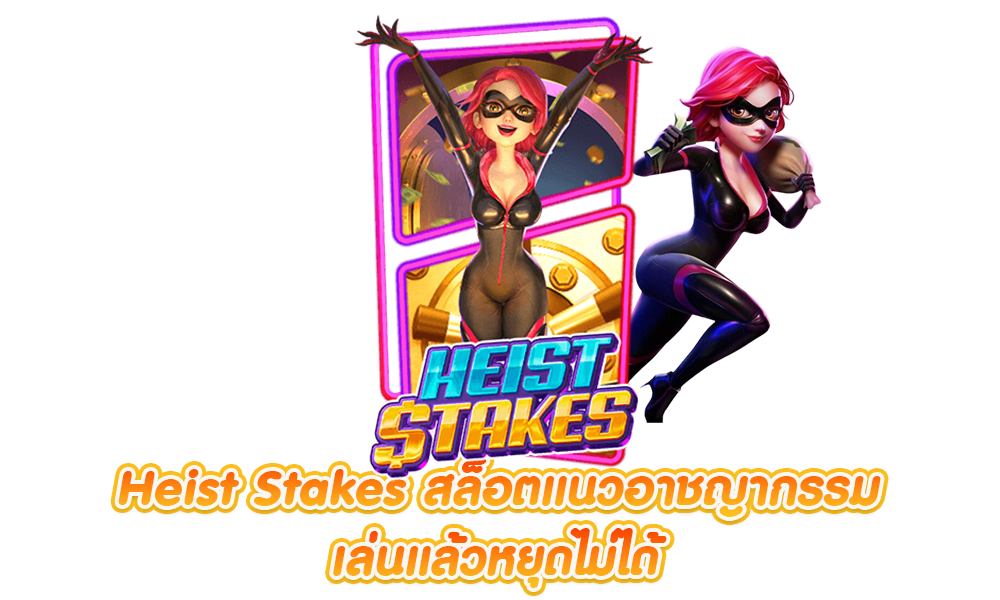 Heist Stakes