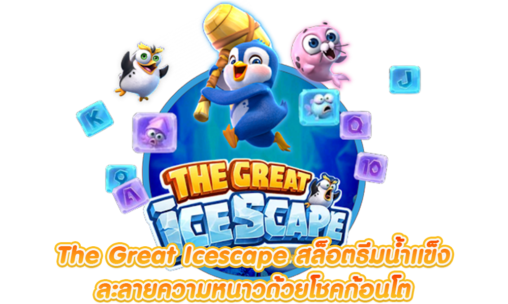 The Great Icescape