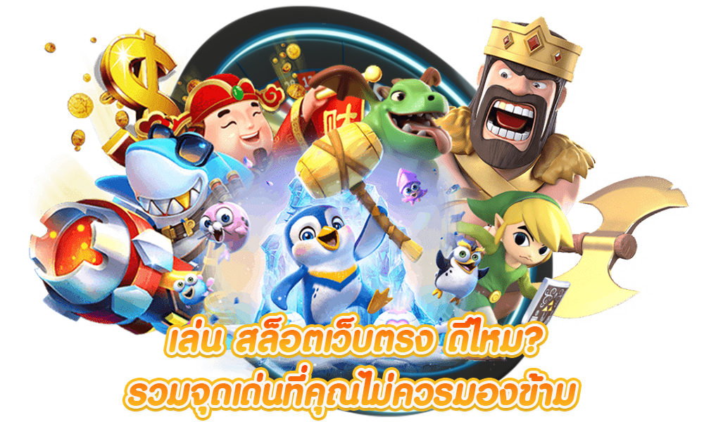 เว็บตรงสล็อต